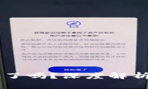 加密货币Tether到底了吗？深度解析稳定币的未来与挑战