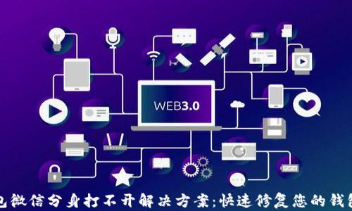 
TP钱包微信分身打不开解决方案：快速修复您的钱包问题