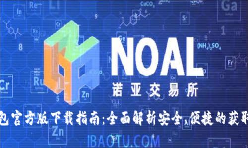 TP钱包官方版下载指南：全面解析安全、便捷的获取方式