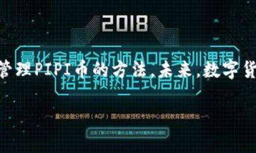 如何在TP钱包中找到PIPI币：完整教程

TP钱包, PIPI币, 加密货币, 钱包使用指南/guanjianci

## 内容主体大纲

1. **引言**
   - TP钱包的简介
   - PIPI币的简介
   - 为何需要在TP钱包中管理PIPI币

2. **TP钱包的下载与安装**
   - 支持的平台
   - 下载步骤
   - 安装过程概述

3. **创建并设置TP钱包账户**
   - 创建钱包账户的步骤
   - 导出助记词的重要性
   - 安全设置建议

4. **导入与添加PIPI币**
   - 如何查找PIPI币的合约地址
   - 导入PIPI币的步骤
   - 添加PIPI币的注意事项

5. **PIPI币的交易与管理**
   - 如何发送与接收PIPI币
   - 查看PIPI币的余额与交易记录
   - 管理PIPI币的技巧

6. **常见问题解答**
   - 关于TP钱包的常见误区
   - 解决找不到PIPI币的问题

7. **总结与展望**
   - 对用户的建议
   - PIPI币的未来发展

## 详细内容

### 1. 引言

在数字货币日益普及的今天，越来越多的用户开始追求更有效的管理方式。TP钱包作为一款主流的区块链钱包，因其便捷性和多功能性受到众多用户的青睐。而PIPI币则是近年来崛起的一种加密货币，具备真实的投资价值和应用前景。在TP钱包中管理PIPI币不仅方便，而且可以帮助用户更好地把握市场动态。

### 2. TP钱包的下载与安装

TP钱包支持多种平台，包括iOS、Android和PC。用户可以根据自己的设备选择合适的版本下载。

具体的下载步骤如下：
ul
  li访问TP钱包的官方网站或应用商店。/li
  li搜索“TP钱包”，点击下载。/li
  li等待下载完成后，按照提示进行安装。/li
/ul

安装完成后，用户可以打开应用进行下一步操作。

### 3. 创建并设置TP钱包账户

首次使用TP钱包的用户需要创建一个钱包账户。以下是创建账户的步骤：
ul
  li打开TP钱包，选择“创建钱包”。/li
  li设置强密码并确认。/li
  li系统会生成一组助记词，务必妥善保存，避免丢失。/li
/ul

助记词是恢复钱包的唯一凭证，丢失将导致无法访问钱包中的资产。因此，用户在设置账户时要特别注意安全防护措施，例如启用双重认证。

### 4. 导入与添加PIPI币

为了在TP钱包中管理PIPI币，用户需要获取该币的合约地址。合约地址可以在项目官方网站或社区找到。获取后，可按照以下步骤导入PIPI币：
ul
  li在TP钱包中选择“添加资产”。/li
  li输入PIPI币的合约地址，系统会自动识别币种信息。/li
  li确认添加，查看钱包中的PIPI币余额。/li
/ul

确保输入的合约地址准确无误，以避免资产丢失。

### 5. PIPI币的交易与管理

PIPI币添加完成后，用户可以进行交易和管理。发送与接收PIPI币的操作如下：
ul
  li发送：选择PIPI币，点击“发送”，输入接收方地址和金额，确认交易。/li
  li接收：选择PIPI币，获取钱包地址，分享给对方。/li
/ul

用户可以随时查看PIPI币的余额与交易记录，便于追踪资产动态。此外，定期整理和管理资金，可有效降低损失风险。

### 6. 常见问题解答

在使用TP钱包过程中，一些用户会遇到找不到PIPI币的情况。以下是一些常见问题及解答：
如何确保我的PIPI币安全？
首先，务必保存好助记词和私钥。其次，不随便点击不明链接和消息，避免损失。同时，定期更新应用版本，确保使用最新的安全性能。

如果我忘记了助记词怎么办？
助记词是恢复账户的重要凭证，一旦遗失，账户将无法恢复。因此，创建钱包时务必妥善保管，考虑使用纸质或加密方式存储。

为什么我看不到PIPI币余额？
可能的原因包括没有正确添加合约地址，或当前网络问题。请确认合约地址是否准确，并尝试重启TP钱包。

TP钱包的费用是多少？
交易费用通常取决于区块链网络的拥堵程度，建议在交易前查看当前费用信息，以避免多付。

我可以在TP钱包中购买PIPI币吗？
目前，TP钱包支持通过第三方平台购买加密货币，但直接购买功能可能尚未提供，用户需通过其他方式获取。

怎样避免诈骗和钓鱼网站？
用户应该通过官方网站下载应用，保持警惕，勿轻信任何不明消息，从而保证资金安全。

PIPI币的未来发展趋势是什么？
PIPI币作为新兴的数字货币，其市场潜力巨大。持续关注项目动态，提高对市场变动的理解，有助于把握投资机会。

### 7. 总结与展望

管理加密货币的方式多种多样，而TP钱包结合了方便与安全，成为广大用户的首选。通过本文的指南，相信您已经掌握了在TP钱包中找到并管理PIPI币的方法。未来，数字货币的种类和功能将持续扩展，用户应保持学习，不断提升自己的投资能力。

以上是关于如何在TP钱包中找到和管理PIPI币的完整指南，希望能够帮助用户更好地使用这款钱包并掌握相关知识。