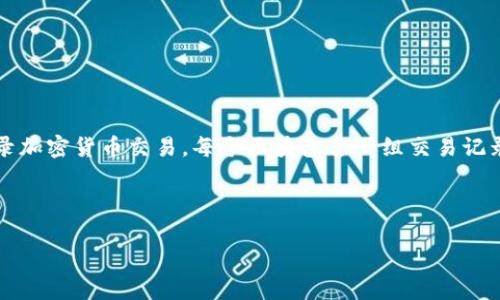 加密货币的“链”通常被称为“区块链”。区块链是一种去中心化的分布式账本技术，用于记录加密货币交易。每个区块包含一组交易记录，这些区块按时间顺序连接在一起，形成一个链条，从而确保数据的不可篡改性和透明性。

在这个主题中，我将围绕“区块链技术”进行详细介绍，并提供一个结构化的大纲供你参考。

### 区块链技术解密：未来数字经济的基石