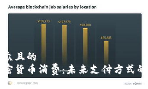 易于大众且的  
美国加密货币消费：未来支付方式的新选择