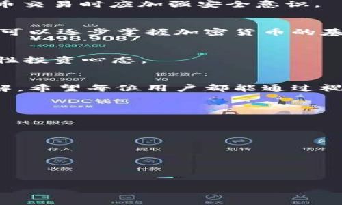 加密货币视频教程：轻松掌握数字货币的入门与应用
keywords加密货币, 数字货币, 视频教程, 投资指南/keywords

内容大纲
1. 引言
   - 加密货币的定义
   - 加密货币的兴起与发展
   - 视频教程的重要性

2. 加密货币基础知识
   - 什么是区块链
   - 如何运作
   - 常见的加密货币介绍（比特币、以太坊等）

3. 如何获取加密货币
   - 如何购买加密货币
   - 加密货币交易所的选择
   - 钱包的种类与选择

4. 加密货币的投资策略
   - 长期投资与短期交易的区别
   - 如何分析市场
   - 风险管理与心理素质

5. 加密货币的实际应用
   - 支付与交易
   - 跨境支付的优势
   - NFT与加密货币的关系

6. 常见问题与误区
   - 加密货币安全吗？
   - 适合普通用户吗？
   - 如何避免骗局与诈骗

7. 结论
   - 加密货币的未来展望
   - 为什么要学习加密货币
   - 学习资源推荐

内容正文

### 引言
在过去的十年中，加密货币已从一个新兴的金融工具发展成为全球数百万用户关注的焦点。随着比特币、以太坊等数字货币的迅速崛起，越来越多的人希望了解如何投资和使用这些虚拟资产。为了帮助大众用户更好地理解这一复杂而又充满潜力的市场，视频教程作为一种易于接受的学习方式，正发挥着越来越重要的作用。

### 加密货币基础知识
#### 什么是区块链
区块链是支撑加密货币的核心技术。它是一种去中心化的分布式账本，可以安全地记录所有交易信息。区块链的每个“区块”里都包括若干交易数据，并通过加密算法连接到前一个区块，形成一条链。这种结构使得信息在网络上不可篡改，保证了交易的安全与透明。

#### 如何运作
加密货币在区块链网络中通过“挖矿”或“权益证明”的方式生成。这些过程需要计算机进行复杂的数学运算，以验证交易并将其添加至区块链中。成功验证交易后，矿工或验证者会获得相应的加密货币作为奖励。

#### 常见的加密货币介绍
比特币是最早也是最知名的加密货币，成立于2009年；以太坊则在2015年推出，除了可以用于交易外，还支持智能合约，允许用户创建去中心化应用程序（dApps）。逐渐涌现出更多的加密资产，如Ripple、Litecoin等，吸引了不同需求的用户。

### 如何获取加密货币
#### 如何购买加密货币
购买加密货币的方法有很多，最常见的是通过交易所进行。一些知名的交易所如Coinbase、Binance等，让用户可以使用法定货币购买加密货币。购买前，用户需要在平台上注册并完成身份验证。

#### 加密货币交易所的选择
选择交易所时，用户需要考虑安全性、手续费、交易对种类及用户评价等因素。安全性是最重要的一点，推荐选择那些拥有良好声誉和强大安全措施的交易所。

#### 钱包的种类与选择
加密货币钱包分为热钱包与冷钱包两种。热钱包可随时在线使用，适合日常交易；而冷钱包则是离线存储，安全性更高，适合长期投资。用户可根据自己的需求选择合适的钱包。

### 加密货币的投资策略
#### 长期投资与短期交易的区别
长期投资通常选择成熟的加密货币持有，例如比特币、以太坊，通常看重的是其长期增值潜力；而短期交易则是通过频繁买卖来获取利润，适合对市场变化敏感且具备丰富经验的投资者。

#### 如何分析市场
市场分析分为基本面分析和技术分析。基本面分析关注影响数字货币价格的各种因素，如市场需求、技术进步和法律法规；技术分析则通过历史价格数据和图表找出趋势与模式，预测未来价格的变动。

#### 风险管理与心理素质
投资加密货币风险较高，风险管理至关重要。用户应设定止损位，合理配置资产，避免因恐惧或贪婪而做出不理智的决策。良好的心理素质能帮助投资者在面对市场波动时保持冷静。

### 加密货币的实际应用
#### 支付与交易
越来越多的商家开始接受加密货币作为支付方式，用户可以用比特币、以太坊等进行购物、消费。这不仅提高了交易的便利性，还降低了手续费。

#### 跨境支付的优势
加密货币能够快速、低成本地进行跨境支付，解决了传统金融体系中存在的高昂费用与长时间延迟的问题，使得国际贸易变得更加高效。

#### NFT与加密货币的关系
非同质化代币（NFT）是加密货币领域的一个新兴应用，它允许用户以数字方式拥有独特的资产，如艺术品、音乐作品等。NFT的出现拓宽了加密货币的应用领域，为创作者提供了更多的商业机会。

### 常见问题与误区
#### 加密货币安全吗？
加密货币本身的技术是相对安全的，但用户的操作不当可能导致资产丢失。例如，使用不安全的交易所或钱包、泄露私钥等。因此，用户在参与加密货币交易时应加强安全意识。

#### 适合普通用户吗？
加密货币的复杂性使得普通用户在入门时可能会感到困惑，但随着知识的积累与学习，普通用户同样能够参与其中。通过视频教程等学习方式，用户可以逐步掌握加密货币的基本知识。

#### 如何避免骗局与诈骗
加密货币领域存在不少骗局，用户应提高警惕，选择正规合法的平台进行交易。避免参与那些声称能够“保证收益”或“快速致富”的项目，务必保持理性投资心态。

### 结论
随着加密货币的普及与技术的不断发展，未来将会有更多的应用和创新。学习加密货币不仅有助于把握投资机会，还能加深我们对新金融体系的理解。希望每位用户都能通过视频教程等资源，逐步成为加密货币领域的行家，受益于这一崭新的投资机会。

### 相关问题
1. 加密货币与传统货币的区别是什么？
2. 如何评估一项加密货币的投资价值？
3. 加密货币的法律监管现状如何？
4. 加密货币如何影响全球经济？
5. 什么是“DeFi”和其与加密货币的关系？
6. 加密货币矿业前景如何？
7. 用户如何保护自己的加密资产？

为每个问题撰写700字的详细介绍，规范使用与标签，将有助于提高整体内容的结构和可读性。