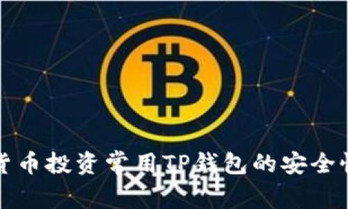 数字货币投资常用TP钱包的安全性分析