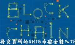 如何将交易所的SHIB币安全转入TP钱包