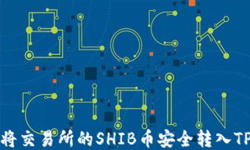 
如何将交易所的SHIB币安全转入TP钱包