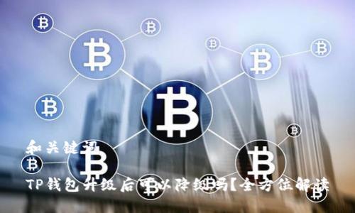 和关键词

TP钱包升级后可以降级吗？全方位解读