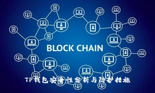 TP钱包安全性分析与防护措施