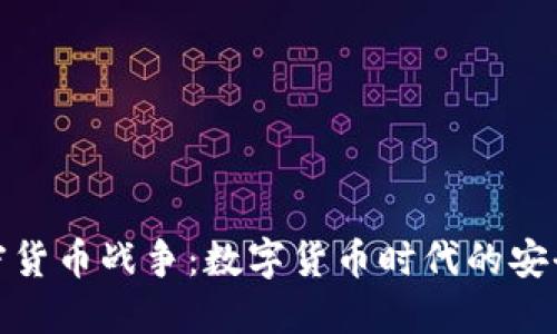 通讯加密货币战争：数字货币时代的安全新挑战