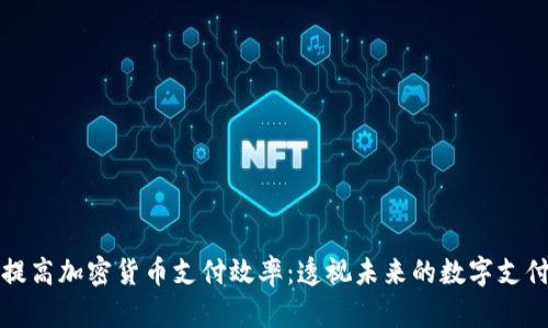 如何提高加密货币支付效率：透视未来的数字支付方式