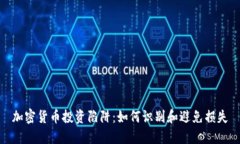 加密货币投资陷阱：如何识别和避免损失