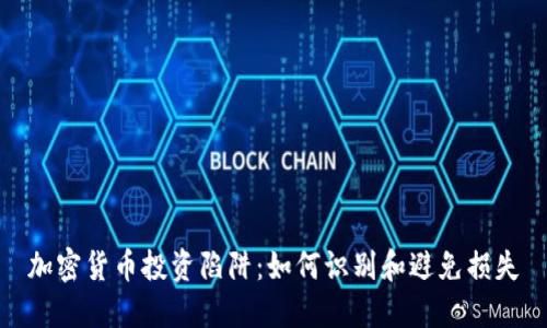 加密货币投资陷阱：如何识别和避免损失