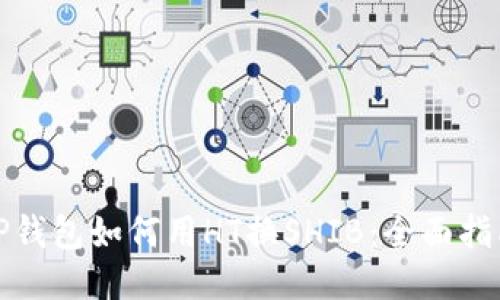 TP钱包如何用HT换SHIB：全面指南