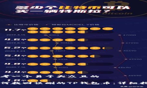 思考一个易于大众且的

如何找回误删的TP钱包币：详细指南