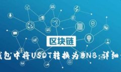 如何在TP钱包中将USDT转换为BNB：详细步骤与技巧