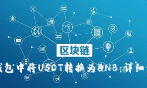 如何在TP钱包中将USDT转换为BNB：详细步骤与技巧