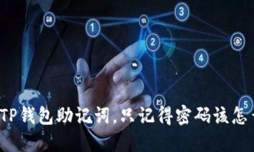 忘记TP钱包助记词，只记得密码该怎么办？