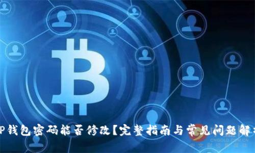 TP钱包密码能否修改？完整指南与常见问题解析