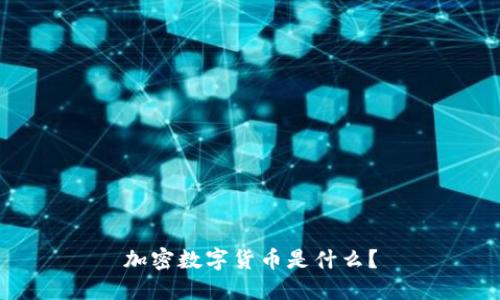 加密数字货币是什么？