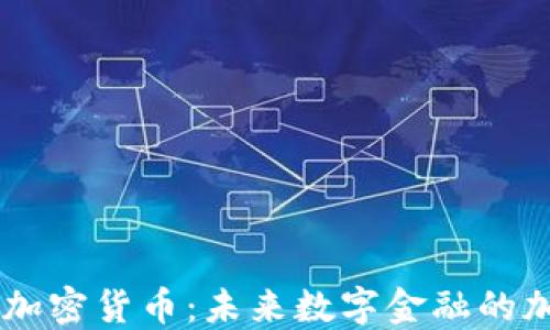 
Race加密货币：未来数字金融的加速者