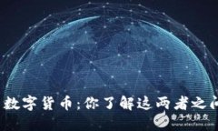 加密货币与数字货币：你了解这两者之间的区别