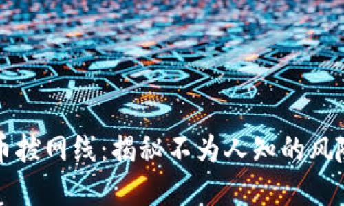 加密货币拔网线：揭秘不为人知的风险与对策