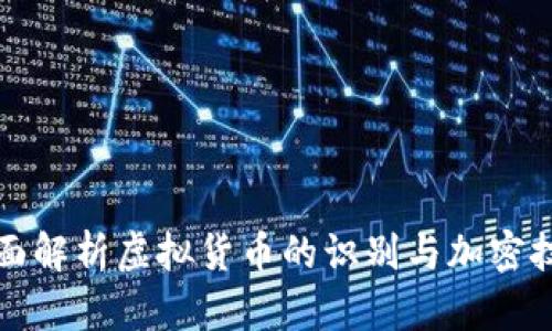 全面解析虚拟货币的识别与加密技术
