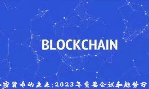 
加密货币的未来：2023年重要会议和趋势分析