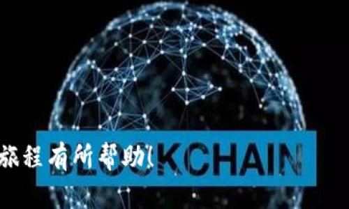 baioti加密货币模拟交易：全面了解与实战技巧/baioti
加密货币, 模拟交易, 投资技巧, 数字货币/guanjianci

## 内容主体大纲

1. **引言**
   - 加密货币的崛起
   - 模拟交易的优势
   - 文章目的和结构概述

2. **什么是加密货币模拟交易**
   - 定义和基本概念
   - 如何运作
   - 与真实交易的区别

3. **加密货币模拟交易的好处**
   - 风险管理
   - 学习和实践
   - 无需资金投入
   - 心理适应性

4. **如何选择加密货币模拟交易平台**
   - 平台的可信度
   - 用户体验
   - 模拟交易功能的全面性
   - 客户支持

5. **模拟交易的基本策略**
   - 技术分析基础
   - 基本面分析概述
   - 设置止损和止盈
   - 资金管理技巧

6. **常见的加密货币模拟交易误区**
   - 过度自信
   - 忽视风险管理
   - 忽略交易心理
   - 盲目模仿他人

7. **如何在模拟交易中提升胜率**
   - 制定交易计划
   - 建立学习日志
   - 反思与调整
   - 利用社区资源

8. **真实交易中的转变**
   - 如何从模拟交易过渡到真实交易
   - 维持心理状态
   - 应对实际市场波动

9. **结论**
   - 加密货币模拟交易的总评
   - 对未来加密货币投资的展望

---

## 内容

### 引言

近年来，加密货币的迅猛发展吸引了无数投资者的关注。比特币、以太坊等数字货币的价格波动性以及潜在收益使得其成为一种极具吸引力的投资选择。然而，对于许多新手投资者来说，加密货币市场的复杂性和风险无疑是一个巨大的挑战。在这个背景下，加密货币模拟交易应运而生，它为投资者提供了一个无风险的交易环境，帮助他们学习和实践交易技巧。

本文旨在深入探讨加密货币模拟交易的相关知识与技巧，从模拟交易的定义到如何选择合适的平台、制定交易策略，再到常见误区及胜率提升的方法，为那些希望通过模拟交易提升自身投资能力的读者提供全面的指导。

### 什么是加密货币模拟交易

定义和基本概念
加密货币模拟交易是一种让投资者在一个无风险的环境中进行交易的方式。与真实交易不同，模拟交易允许用户在虚拟市场中使用虚拟资金下单，体验交易过程，而不必担心真实资金的损失。通常，这种模拟交易平台会提供与真实市场相似的报价、大宗交易和市场行情，帮助用户了解市场动态。

如何运作
在模拟交易平台上，用户注册后便可以获得一定数量的虚拟货币或资金，利用这些资金进行交易。用户可以选择不同的交易对，如比特币对美元（BTC/USD）等，进行买入或卖出操作。交易的结果会基于市场实时数据进行更新，使得用户可以体验到与真实交易相似的情况。

与真实交易的区别
尽管模拟交易提供了与真实交易相似的体验，但它仍然存在一些显著的区别。首先，模拟交易不会有实际资金的压力，投资者可以不受盈利与亏损的影响而作出决定。其次，模拟交易无法完全模拟真实市场的心理因素和情绪反应，因为在真实交易中，资金的得失会直接影响投资者的决策。

### 加密货币模拟交易的好处

风险管理
通过模拟交易，用户可以在不承担经济风险的情况下掌握风险管理的重要性。可以通过反复实验，了解如何设置止损和止盈点，从而降低潜在损失。用户能够清晰地看到不同风险策略带来的后果，从而更好地适应真实市场。

学习和实践
模拟交易是一个极好的学习工具。无论是新手还是有经验的投资者，都可以在这个平台上实践技术分析、基本面分析等策略，测试不同的交易方法。这种实践能够让用户对此类交易更为熟悉，为将来在真实市场中的投资打下良好的基础。

无需资金投入
模拟交易的另一个显著优势是无需实际资金投入。投资者可以在虚拟环境中放心试错，毫无顾虑。这种“从零开始”的学习方式适合任何背景的人，尤其是那些不愿意或无法承担实际投资风险的用户。

心理适应性
心理状态是交易中极为关键的因素。模拟交易可以帮助投资者逐渐适应快速变化的市场环境，培养必要的沉着和冷静。这有助于帮助用户在真实交易时更加理智地做出决策。

### 如何选择加密货币模拟交易平台

平台的可信度
选择一个值得信赖的模拟交易平台是成功的关键。用户应确认该平台的合法性、资质，例如监管机构的认证、用户评价等信息。在投资之前，认真研究平台的背景可以避免潜在的欺诈行为。

用户体验
一个优秀的模拟交易平台应具有良好的用户界面和操作体验。用户应该能够轻松进行各种交易操作，并查看实时市场数据。同时，平台是否提供移动端应用也是一个很重要的考虑因素，以确保用户可以随时随地进行交易。

模拟交易功能的全面性
平台提供的模拟交易工具应具备多种功能，例如技术分析图表、实时市场数据、模拟账户设置等，以满足不同用户的需求。此外，支持多种货币对的模拟交易也是一个加分项。

客户支持
投资者在使用过程中可能会遇到问题，一个优秀的平台应提供及时的客户支持，解答用户的疑问与问题。建议在注册前先测试一下客服响应速度与问题解决能力，以便在将来遇到问题时能迅速获得帮助。

### 模拟交易的基本策略

技术分析基础
技术分析是加密货币交易中重要的一环，它通过历史价格和成交量来预测未来的市场趋势。使用图表、趋势线、移动平均线等工具，能够帮助投资者更好地了解市场动向。模拟交易平台通常提供各种技术分析工具，投资者可以熟练应用这些工具以提升交易效果。

基本面分析概述
除了技术分析，基本面分析同样重要。这包括对加密货币背后的技术、团队及发展前景的研究。投资者在模拟交易中可以尝试对项目进行深入分析，从而提升判断市场走向的能力，加深对市场的理解。

设置止损和止盈
风险管理的有效工具之一就是设置止损与止盈。投资者应当在开盘前根据风险承受能力设定好止损点，以防止亏损扩大。同时也需要设定止盈点，提前锁定利润。模拟交易过程中可以不断测试不同的止损/止盈策略，以找到最适合自己的方法。

资金管理技巧
模拟交易中也应当重视资金管理。合理的资金配置和风险控制会直接影响交易的成败。投资者需要了解资金分配的原则，以及在交易中应持有的合适仓位，合理应对市场波动。

### 常见的加密货币模拟交易误区

过度自信
许多新手在模拟交易中获得成功后，可能会产生过度自信的心理，认为自己已经掌握了所有知识，因此在真实交易中同样可以“轻松获利”。然而，过度自信致使投资者忽视风险，做出错误的决策，导致严重亏损。

忽视风险管理
有些投资者在模拟交易时，往往忽视了风险管理的重要性，认为“反正是虚拟资金”。这种思维在面对真实市场时会导致资金损失，因此，无论是模拟还是真实交易，都应重视风险管理。

忽略交易心理
交易心理对于投资者的决策影响深远。模拟交易可以帮助投资者适应市场波动，但许多人在真实市场中的情绪管理会大打折扣。面对真实的赚钱与亏损，许多投资者容易陷入恐惧与贪婪，做出非理智的决策。

盲目模仿他人
一些投资者在模拟交易中可能会盲目模仿成功者的策略，认为这是成功的捷径。然而，缺乏自己的思考和评估可能导致亏损，因为每个交易者的市场判断与策略应基于自己的情况和分析。

### 如何在模拟交易中提升胜率

制定交易计划
成功的交易者通常都有严谨的交易计划。模拟交易中也应当制定详细的交易计划，包括进场出场的条件、仓位配置、风险管理等。这种系统性的方法能够帮助你更客观地看待市场，避免情绪化交易。

建立学习日志
在模拟交易的过程中，保持记录是非常重要的。投资者可以建立一个学习日志，记录每笔交易的策略、结果、心态变化等。从而在反思时，发现哪些策略是有效的，哪些是需要改进的。

反思与调整
在模拟交易中，定期反思和调整自己的策略是提升胜率的关键。投资者应该分析成功和失败的交易，了解自己操作中的不足之处，并及时进行调整与。反馈的不断循环能够帮助你逐渐找到适合自己风格的交易方式。

利用社区资源
加密货币交易社区是一个丰富的资源平台，投资者可以通过论坛、社交媒体、以及微信群体与其他交易者进行交流，获取经验与技巧。此外，许多模拟交易平台也会提供社区支持，投资者可以借此机会，向他人学习和分享经验，提高交易水平。

### 真实交易中的转变

如何从模拟交易过渡到真实交易
在完成了一定程度的模拟交易后，投资者可能会考虑进入真实交易市场。这个过程并不简单，需要谨慎处理。一方面，建议从小额交易开始，逐渐适应，另一方面，保持心理状态的冷静与理性，以免因为情绪波动而做出错误决策。

维持心理状态
真实交易常常伴随着情绪波动，投资者应学会调节自己的心理状态，充实心理抗压能力，以维持理智的判断力。在面对市场波动时，保持冷静，注重风险管理，避免因一时的情绪影响整体绩效。

应对实际市场波动
加密货币市场的波动性使得每个交易都有可能影响投资者的情绪与决策。因此，在真实交易中，投资者需要学会应对市场波动，保持长远的投资视角，避免受到短期波动影响，做出冲动决策。

### 结论

通过加密货币模拟交易，投资者能够有效提升自己的交易能力与信心，为未来的真实交易做好准备。理解加密货币市场的复杂性、制定合理的交易策略以及管理好心理状态，都是成功的重要因素。在不断学习与实践中，投资者可以提高自身的胜率，以便在真实市场中实现更高的投资收益。

---

## 相关问题

1. **加密货币模拟交易有什么平台推荐？**
2. **如何评估市场的技术分析模型？**
3. **真实交易中如何平衡情绪与决策？**
4. **模拟交易与真实交易的心理差异？**
5. **加密货币的基本面因素有哪些？**
6. **交易时如何避免情绪决策？**
7. **哪些因素会影响加密货币的价格波动？**

### 加密货币模拟交易有什么平台推荐？

推荐平台
选择合适的模拟交易平台对于投资者来说至关重要。以下是一些广受用户欢迎的模拟交易平台：
1. **Binance（币安）**: 提供了丰富的虚拟交易选项，用户可以使用其模拟账户了解交易的基本操作。
2. **Coinbase**: 作为一家知名的交易所，Coinbase 也提供模拟交易功能，让初学者可以进行练习。
3. **eToro**: 以社交交易闻名，用户可以在模拟账户上进行交易并观察其他高手的操作。
4. **TradingView**: 虽然不是交易平台，但是其提供的市场分析工具和模拟交易功能，帮助用户进行策略测试非常有用。

### 如何评估市场的技术分析模型？

评估技术分析模型的方法
技术分析模型的有效性取决于多个因素，包括历史数据的准确性、市场的波动特性以及模型的适应性。为评估这些模型，投资者可以：
1. **回测历史数据**: 利用历史市场数据验证模型的准确性和适用范围。
2. **结合多种指标**: 单一指标可能出现偏差，结合多种技术指标能够提供更全面的市场视角。
3. **考虑市场环境**: 不同的市场环境可能导致模型的表现差异，投资者应定期审视模型在新环境中的有效性。

### 真实交易中如何平衡情绪与决策？

情绪管理
情绪管理在真实交易中非常重要，这些方法可以帮助你更好地应对交易情绪：
1. **建立明确的交易规则**: 设定具体的进入与退出规则，减少情绪蛊惑。
2. **使用止损和止盈**: 在交易前设定好止损和止盈点，避免因短期波动而做出冲动决策。
3. **周期性反思与调整**: 每完成一笔交易后，对该交易进行反思，评估自己的情绪和决策过程，调整未来策略。

### 模拟交易与真实交易的心理差异？

心理差异的分析
模拟交易和真实交易的心理状态有很大不同，以下是主要差异：
1. **风险承担感知**: 模拟交易中没有经济损失的风险，这导致心理负担较轻；而真实交易涉及资金，情绪会因得失而波动。
2. **决策压力**: 模拟交易时，投资者更容易保持理智，而真实交易因金钱的直接影响，决策过程受到压力更大。
3. **长期投资者心态**: 在真实交易中，尤其是在经历亏损时，可能导致投资者心态偏差，短期决策影响长期收益。

### 加密货币的基本面因素有哪些？

基本面分析要素
在分析加密货币的基本面是关键要素包括：
1. **技术架构**: 货币的底层技术和网络特性，是否具有竞争优势。
2. **团队背景**: 开发团队的经验与声誉是否可以为项目提供保障。
3. **社区支持**: 活跃的社区能带来更高的应用价值和用户群体。
4. **市场需求**: 消费者对该货币的需求程度以及潜在的应用场景，决定了其在未来市场中的位置。

### 交易时如何避免情绪决策？

避免情绪决策的策略
在市场波动中进行交易时，合理的方法能够帮助避免情绪化的决策：
1. **自动化交易工具**: 通过设置自动化交易参数，避免情绪干扰。
2. **明确策略**: 事先定义好自己的交易策略，包括目标、风险控制规则等，执行力强有助于避免情绪波动。
3. **保持冷静**: 意识到情绪在交易中的作用，尽量在清醒且理智时进行交易决策。

### 哪些因素会影响加密货币的价格波动？

影响价格的因素分析
加密货币的价格波动受到许多因素的影响：
1. **市场供需关系**: 供需法则是决定价格的基本原则。供给增加或需求减少，价格下跌，反之亦然。
2. **监管政策**: 各国政府的政策变化，会直接影响市场情绪与交易量。
3. **技术进展**: 网络的技术创新或者技术问题也会改变投资者对此货币的信心。
4. **市场情绪和媒体影响**: 媒体报道和社交媒体讨论往往会影响市场风向，成为价格波动的催化剂。

以上内容为您详细介绍了加密货币模拟交易的各个方面，涵盖了基本概念、优势、策略和实用技巧，也强调了在真实交易中的重要性和差异。希望对您在未来的投资旅程有所帮助！