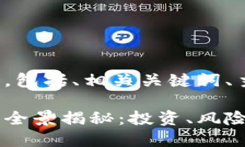 下面是您所需的内容，包括、相关关键词、主体大纲及详细问题。

加密货币金融领域的全景揭秘：投资、风险与未来发展