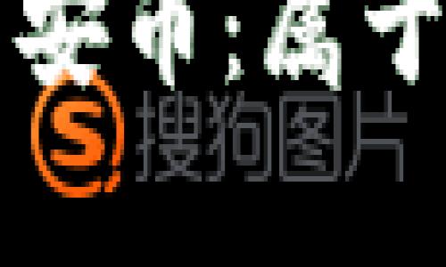 TP冷钱包与币安币：属于何种网络解析