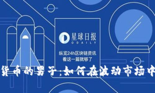 投资加密货币的男子：如何在波动市场中稳步前行