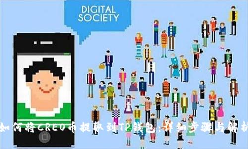 如何将CREO币提取到TP钱包：详细步骤与解析