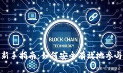 加密货币投资新手指南：如何安全有效地参与数
