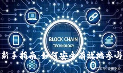 加密货币投资新手指南：如何安全有效地参与数字货币市场