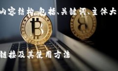 下面是您要求的内容结构，包括、关键词、主体