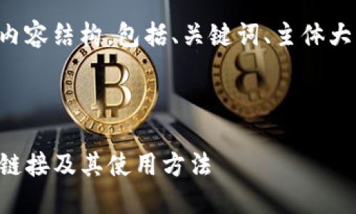 下面是您要求的内容结构，包括、关键词、主体大纲以及相关问题。

:

如何查看TP钱包链接及其使用方法