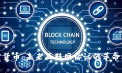 加密货币：未来互联网协议的革命之路