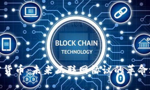 加密货币：未来互联网协议的革命之路