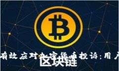 如何有效应对加密货币投诉：用户指南