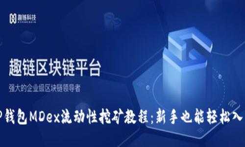 TP钱包MDex流动性挖矿教程：新手也能轻松入门
