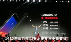   2023年热门的12种加密货币全面解析