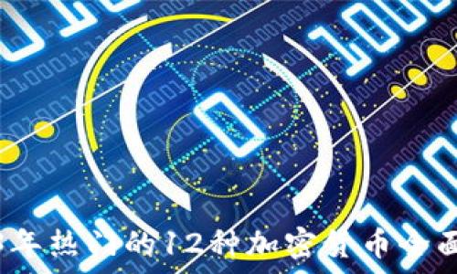   
2023年热门的12种加密货币全面解析