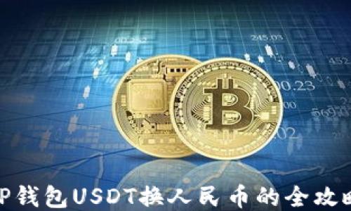 
TP钱包USDT换人民币的全攻略