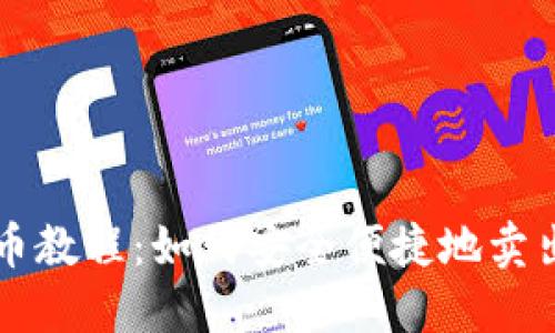 TP钱包买币教程：如何安全便捷地卖出数字货币