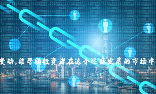 biao ti/biao ti 加密货币价格计算方法详解 /biao ti  
 加密货币, 价格计算, 市场供需, 交易所 /guanjianci  

## 内容主体大纲

### 一、引言
- 加密货币在现代经济中的重要性
- 理解加密货币价格计算的必要性

### 二、加密货币价格的基本概念
- 什么是加密货币？
- 加密货币价格的定义

### 三、影响加密货币价格的主要因素
- 市场供需关系
- 投资者情绪和市场心理
- 政策和法规变化
- 技术更新和网络安全问题

### 四、加密货币价格计算的具体方法
- 交易所价格计算
- 加权平均法
- 整体市场评估法

### 五、如何在不同平台上查看加密货币价格
- 主流交易所的价格数据
- 数据聚合平台的价格展示

### 六、常见问题解答
- 加密货币价格波动的常见原因
- 如何判断加密货币价格是否被操控
- 忽略小币种价格变化的风险
- 加密货币与传统货币的价格对比
- 如何利用技术分析预测加密货币价格
- 长期持有与短期交易的价格优势分析
- 投资加密货币需要关注哪些价格指标

### 七、结论
- 加密货币价格计算的重要性总结
- 投资者应如何合理看待价格波动

---

## 正文内容

### 一、引言

随着加密货币的迅速崛起，越来越多的投资者开始关注这一数字资产的价格动态。在复杂的市场环境中，理解加密货币价格计算的方法显得尤为重要。不仅有助于我们更好地进行投资决策，更能帮助我们理解这个新兴市场的动向。

本文将深入探讨加密货币价格的计算方法，影响因素，及如何在不同平台上追踪这些数据。希望能为广大投资者提供一种更加清晰的思路。

### 二、加密货币价格的基本概念

#### 什么是加密货币？

加密货币是一种基于区块链技术的数字货币，它依赖于密码学原理进行安全保证。与传统货币不同，加密货币没有中央发行机构，交易记录由分布式网络维护，能确保透明度和安全性。

#### 加密货币价格的定义

加密货币的价格是指在某一特定时间内，市场对该加密货币的价值评估。价格通常在不同的交易平台和市场环境中有所不同，体现了投资者的供需关系和市场情绪。

### 三、影响加密货币价格的主要因素

#### 市场供需关系

加密货币价格的基本影响因素是市场的供需关系。当市场上对某种加密货币的需求增加时，价格往往会上涨；反之，需求下降则可能导致价格下跌。

#### 投资者情绪和市场心理

投资者的情绪占据了加密货币市场的重要位置，包括恐惧、贪婪等情绪都可以在短时间内大幅改变市场价格。新闻、社交媒体的反响、投资者心理的变化都会直接影响价格走势。

#### 政策和法规变化

各国政府对加密货币的监管政策也会影响其价格。例如，某国若宣布禁止比特币交易，相关价格可能会立即下跌。

#### 技术更新和网络安全问题

加密货币背后的技术更新和网络安全问题也会影响价格。例如，若某币种上线了重要的技术升级，可能会吸引众多投资者，从而提高价格。

### 四、加密货币价格计算的具体方法

#### 交易所价格计算

在提供交易服务的各大交易所中，加密货币的价格通常由买卖双方在订单簿中的报价决定。交易所会根据实时的交易活动动态更新价格，并考虑成交量来确定市场的合理价格。

#### 加权平均法

一些大型交易所会采用加权平均法，根据不同交易所的交易量来计算加密货币的公平市场价值。这种方法可以消除价格操控的影响，更能反映出真正的市场行情。

#### 整体市场评估法

整体市场评估法考虑了所有交易所的市场数据，运用算法得出综合价格。这一方法将所有相关数据整合，提供更具参考价值的价格信息。

### 五、如何在不同平台上查看加密货币价格

#### 主流交易所的价格数据

主流交易所如Coinbase、Binance和Kraken等都提供实时的加密货币价格查询服务。投资者可以通过这些平台及时获取价格信息，并进行相应的交易操作。

#### 数据聚合平台的价格展示

除了交易所，CoinMarketCap、CoinGecko等数据聚合平台也在逐步完善其价格展示。这些平台会汇总各大交易所的加密货币价格，给予用户一个全面的市场价格视角。

### 六、常见问题解答

#### 加密货币价格波动的常见原因

加密货币价格波动频繁，投资者需要了解以下几个常见原因：

1. **市场情绪的变化**：例如，加密货币市场受消息的影响很大，任何突发事件都可能引发价格急剧波动。
2. **宏观经济因素**：全球经济形势、利率变化等都会影响加密货币的投资热情。
3. **技术发展**：技术进步，尤其是在区块链和加密货币领域的技术突破，将影响投资者信心和币种的价值。
4. **政策和监管变化**：各国针对加密货币的政策不断变化，为市场带来不确定性，影响投资者的决策。

#### 如何判断加密货币价格是否被操控

市场操控在加密货币领域时有发生，投资者要谨慎识别：

1. **价格异动**：如果某种加密货币的价格异常上涨或下跌，需警惕背后是否存在人为操控的行为。
2. **交易量异常**：伴随价格波动，若交易量激增且未能找到合理解释，则可能是操控的迹象。
3. **信息来源的不透明性**：如某些投资者或机构发布不实信息以制造市场恐慌或贪婪情绪，需加以警惕。

#### 忽略小币种价格变化的风险

许多投资者会专注于主流币种，而忽略小币种的变化，这可能导致：

1. **市场机会错失**：小币种有时会因为某些消息或技术更新而价值猛增。
2. **风险未及时规避**：小币种往往波动更大，忽视这些币种可能会带来损失。
3. **流动性风险**：小币种通常更容易受到市场操控，波动幅度大，市场风险也更高。

#### 加密货币与传统货币的价格对比

加密货币与传统货币在定价机制、流动性、波动性等方面存在显著差异:

1. **价值来源**：传统货币通常由政府支持，信用较高；而加密货币价值则主要来源于市场供需。
2. **流通性差异**：加密货币的流动性受到市场流行程度、交易平台的影响，可能比传统货币更为有限。
3. **价格波动性**：加密货币市场波动性明显高于传统货币，投资风险相对更大。

#### 如何利用技术分析预测加密货币价格

技术分析是研究价格历史数据，以预测未来价格走势的一种方法：

1. **K线图分析**：投资者可以通过分析K线图，识别价格趋势、支撑位和阻力位。
2. **成交量分析**：成交量变动提示投资者市场参与程度，可以用来识别价格反转点。
3. **指标使用**：如移动平均线、相对强弱指标（RSI）等，有助于判断买入和卖出的最佳时机。

#### 长期持有与短期交易的价格优势分析

长期持有与短期交易各有优劣，需根据自身情况选择：

1. **长期持有**：适合理念清晰的投资者，追求长期盈利。长期持有可减少短期波动带来的压力，但需时刻观察市场变化。
2. **短期交易**：适合灵活应变的投资者，追求快速收益。短期交易可提高资金周转率，但需全面分析市场动态以规避风险。

#### 投资加密货币需要关注哪些价格指标

在投资加密货币时，需关注以下几个重要指标：

1. **市值**：市值高的币种通常具备更高的投资价值。
2. **流动性**：流动性高的币种交易方便，不易遭受价格操控。
3. **历史价格波动**：了解价格波动趋势，能帮助投资者做出合理判断。

### 七、结论

加密货币价格计算不仅仅是数字背后的故事，更是整个市场生态的缩影。理解价格的形成与变动，能帮助投资者在这个迅猛发展的市场中做出更为明智的决策。

希望本文所提供的方法和观点，能够对广大投资者在加密货币领域的参与和分析有所帮助。