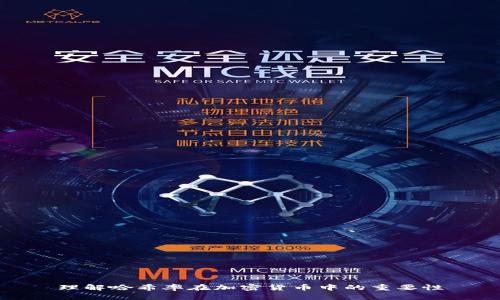 理解哈希率在加密货币中的重要性