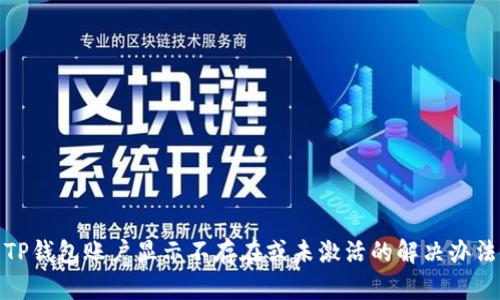 TP钱包账户显示不存在或未激活的解决办法