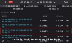 TP钱包绑定银行卡的详细指南
