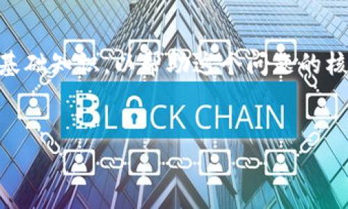 在讨论 TP钱包上币安（Binance）和火币（Huobi）地址是否相同的问题时，我们首先要澄清一些基础知识，以帮助这个问题的核心内容。接下来，我将为这个主题提供一个、相关关键词、内容大纲以及7个相关问题的详细介绍。

### 
TP钱包上币安与火币地址相同吗？全面分析及解答